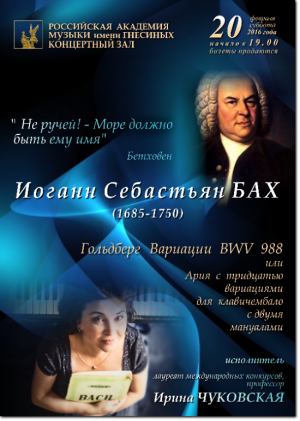2016-02-20 Концерт Ирины Чуковской посвященный Иоганну Себастьяну Баху